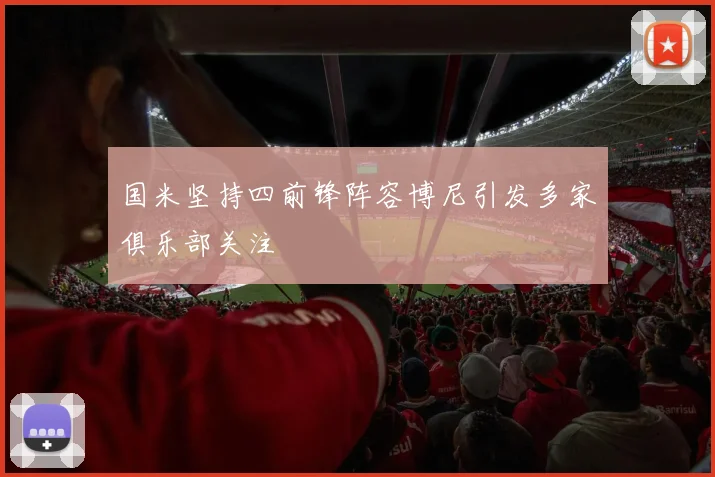 国米坚持四前锋阵容博尼引发多家俱乐部关注