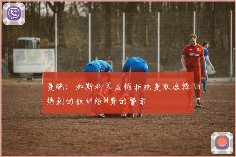 曼晚：加斯科因后悔拒绝曼联选择热刺的教训给M费的警示