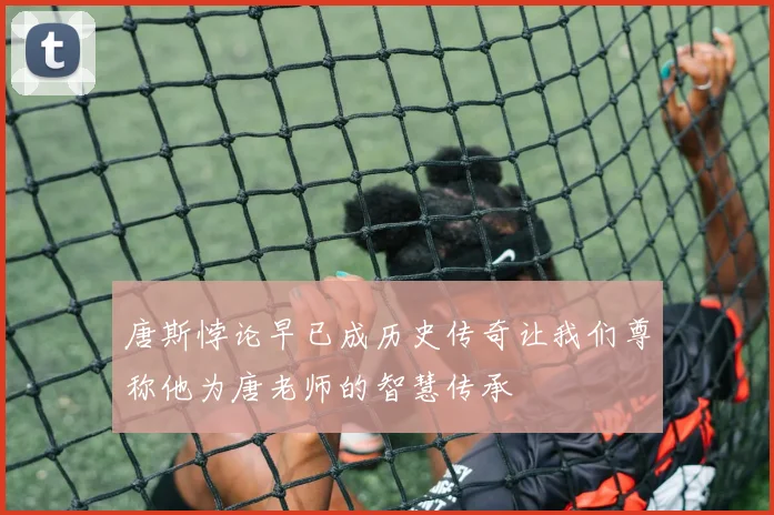 唐斯悖论早已成历史传奇让我们尊称他为唐老师的智慧传承