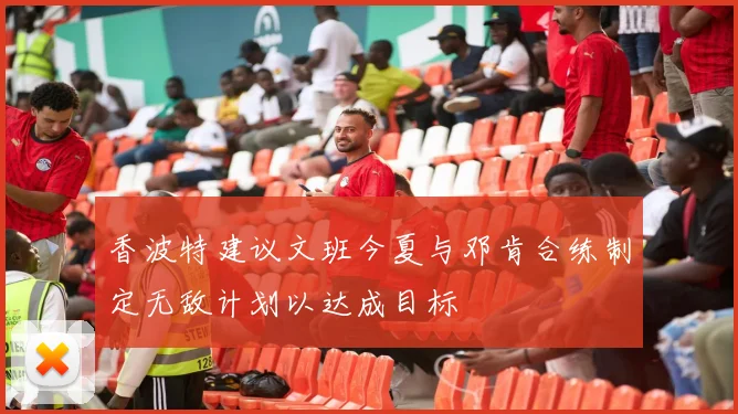 香波特建议文班今夏与邓肯合练制定无敌计划以达成目标