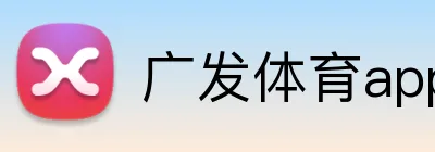 广发体育app官网登录 Logo